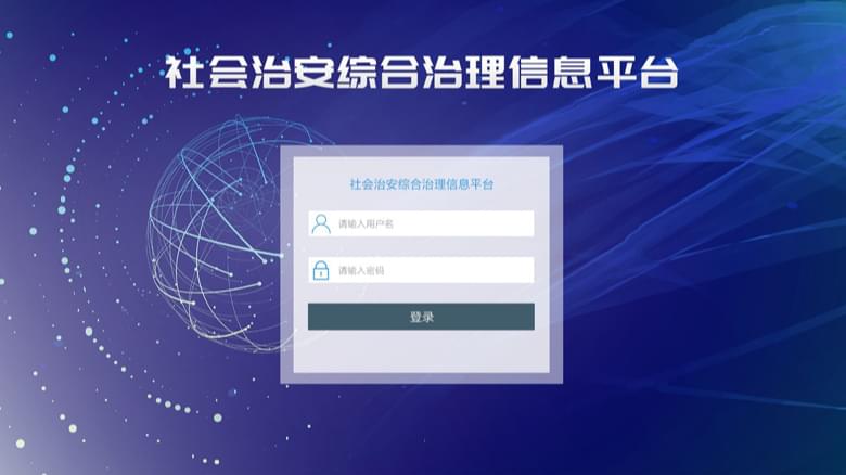 安防監(jiān)控公司淺議綜治平臺完成雪亮工程建設布局