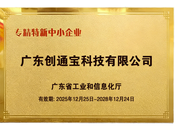 創(chuàng)通寶科技榮獲《廣東專精特新中小企業(yè)》