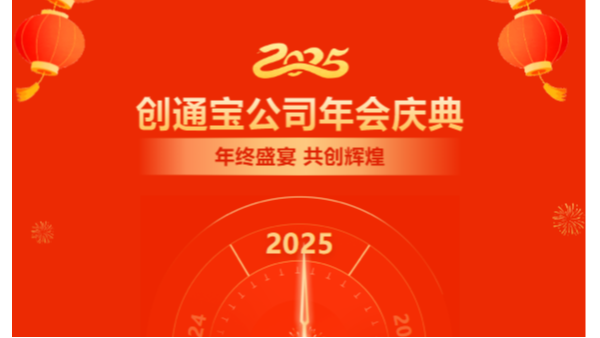 乘勢創(chuàng)通寶奔向新未來| 2024年創(chuàng)通寶科技年會(huì)圓滿舉行！